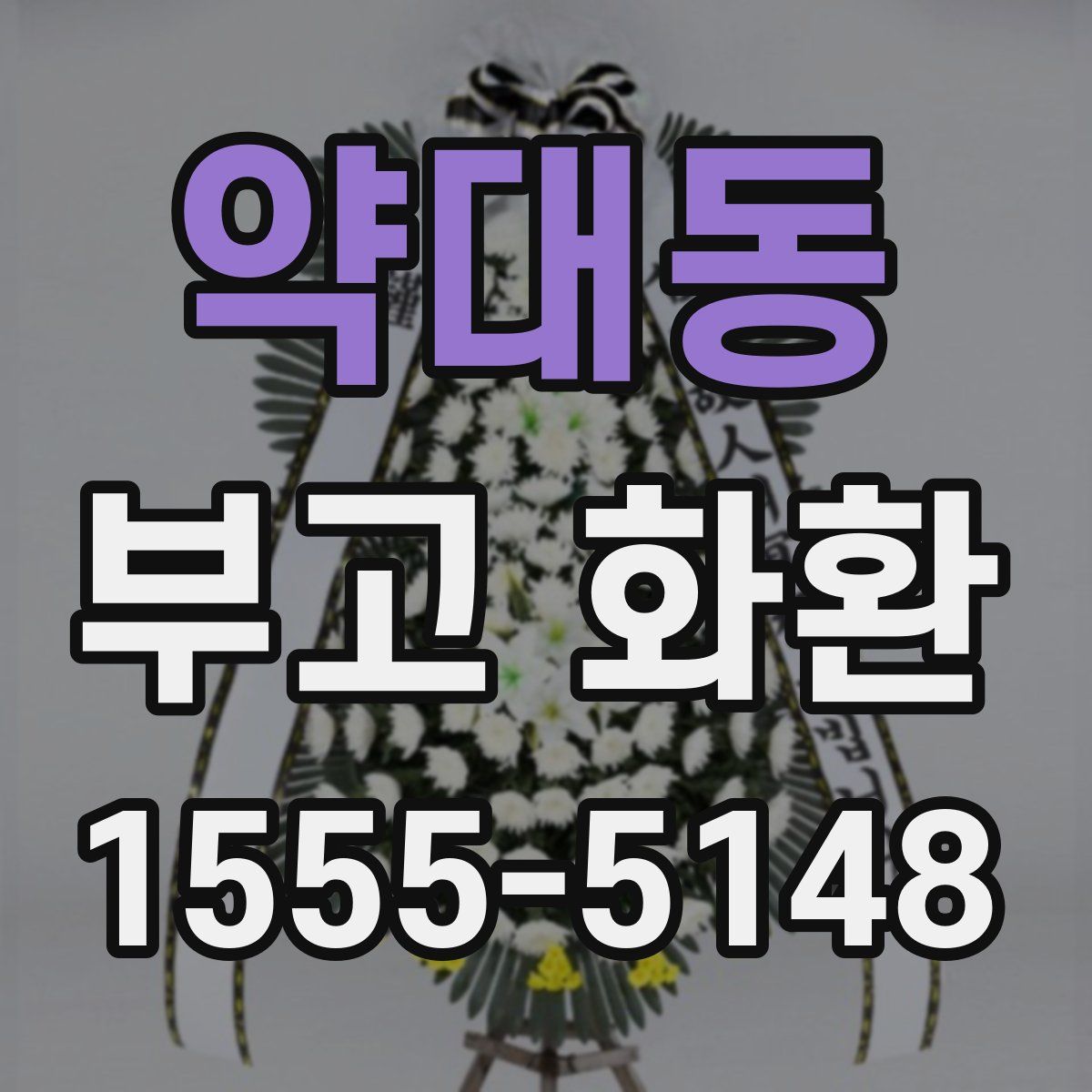 약대동 부고 화환
