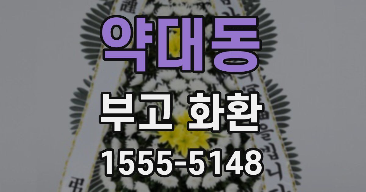 약대동 부고 화환