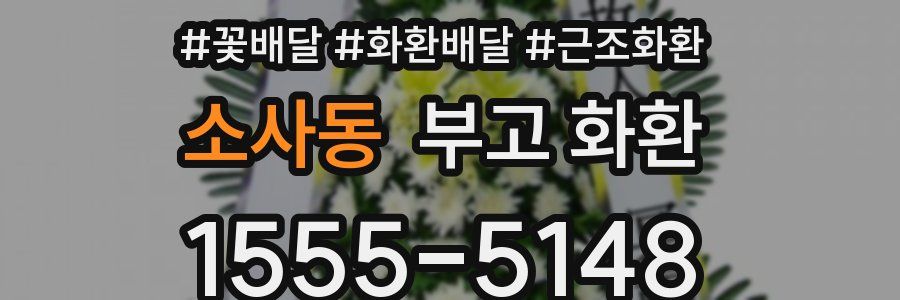 소사동 부고 화환