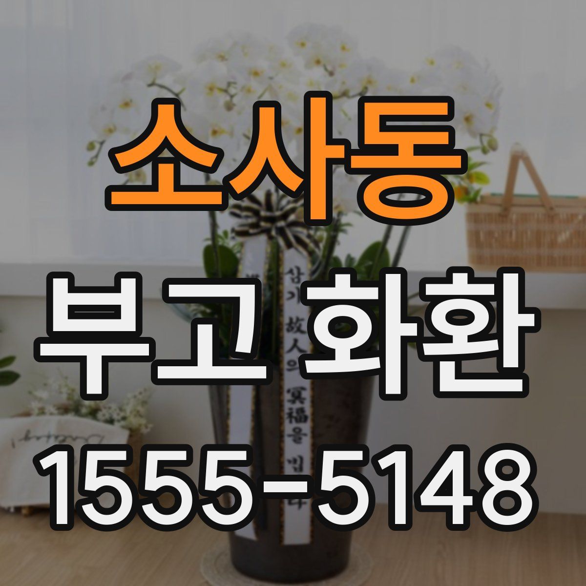 소사동 부고 화환
