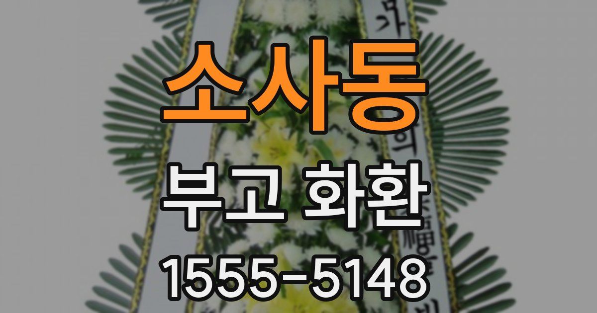 소사동 부고 화환