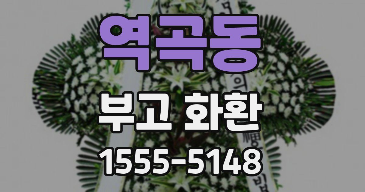 역곡동 부고 화환