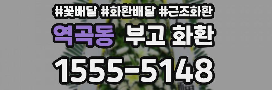 역곡동 부고 화환