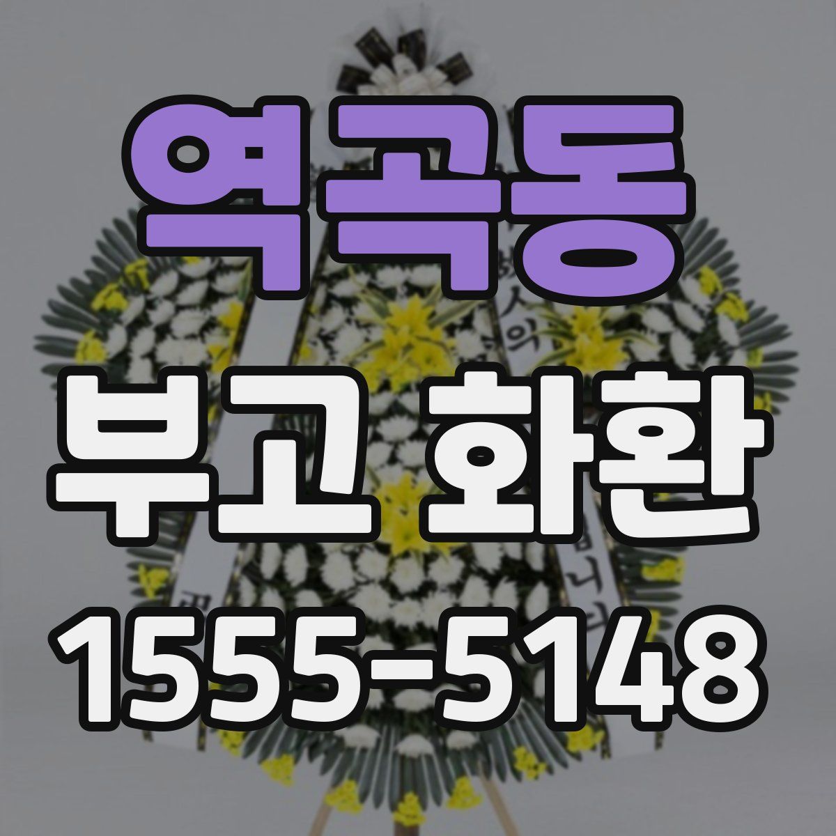 역곡동 부고 화환