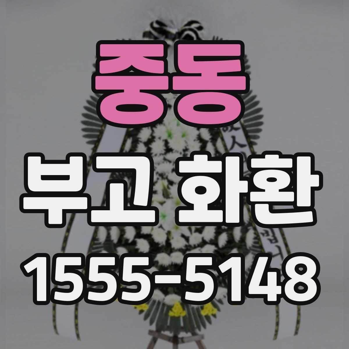 중동 부고 화환 문구 선택 시 알아둘 점