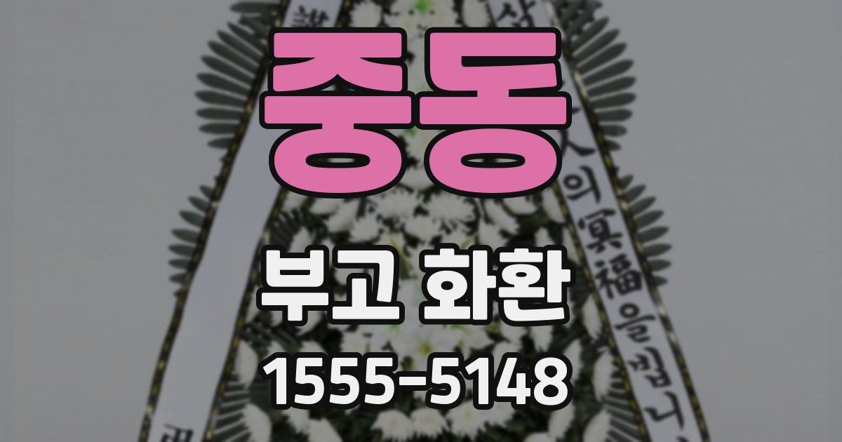 중동 부고 화환