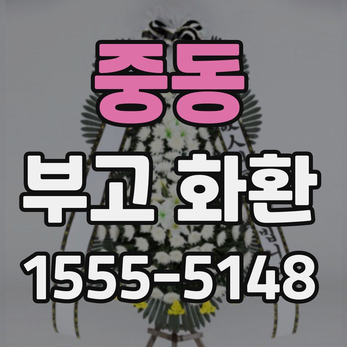 중동 부고 화환