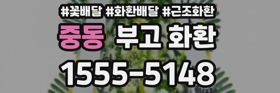 중동 부고 화환