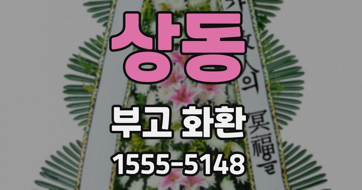 상동 부고 화환
