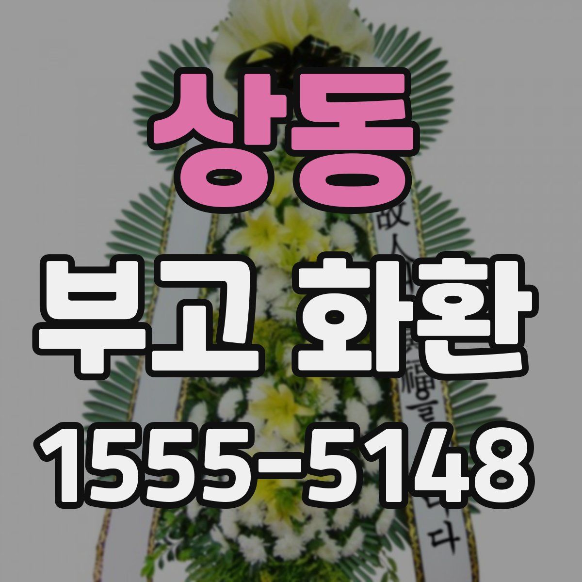 상동 부고 화환