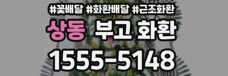 상동 부고 화환
