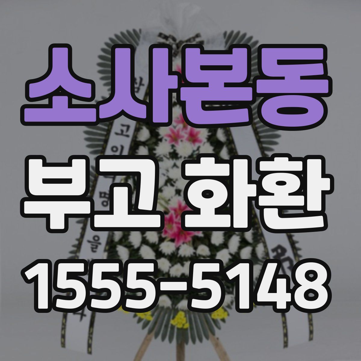 소사본동 부고 화환