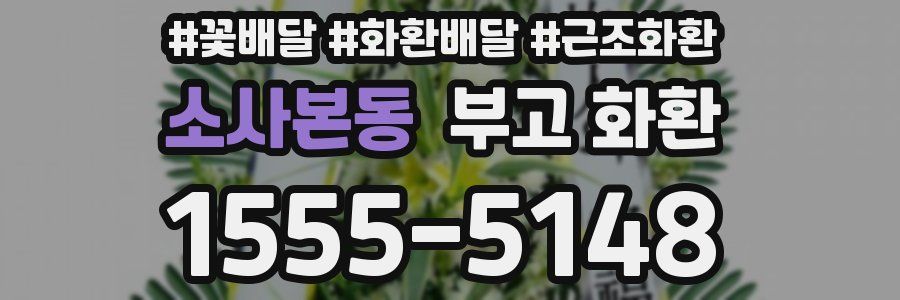 소사본동 부고 화환