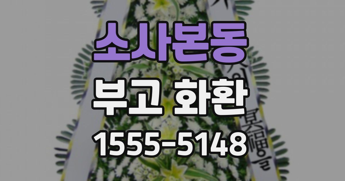소사본동 부고 화환