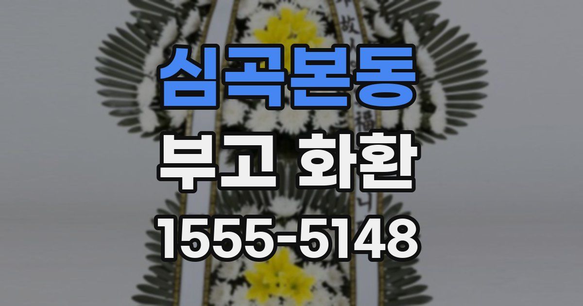 심곡본동 부고 화환