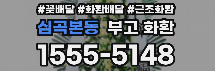 심곡본동 부고 화환