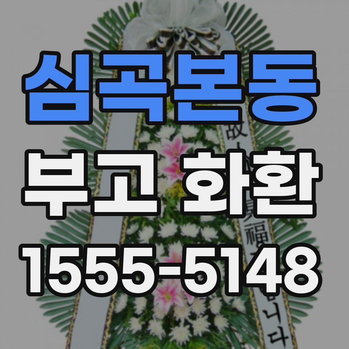 심곡본동 부고 화환