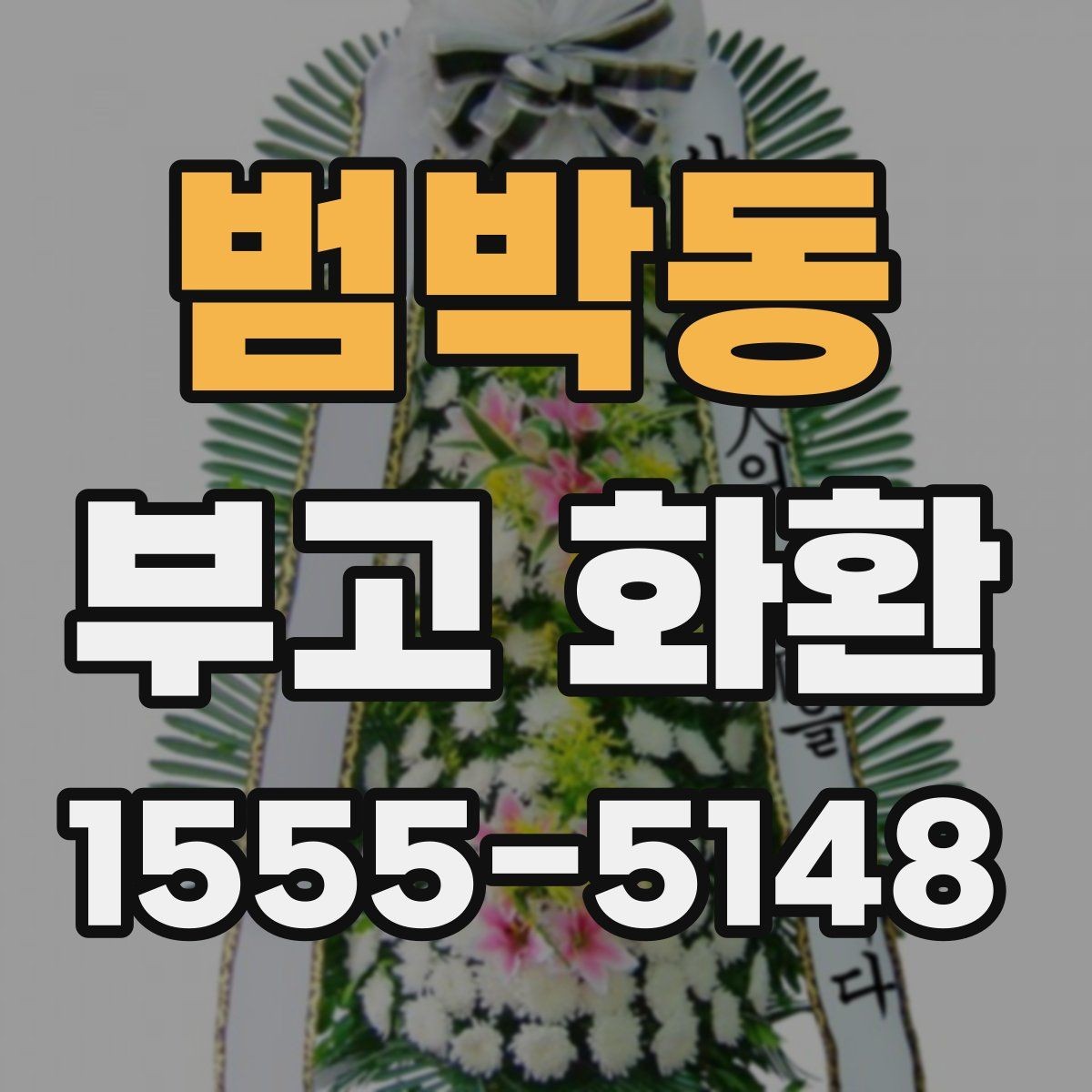 범박동 부고 화환 보내는 분들이 자주 묻는 질문