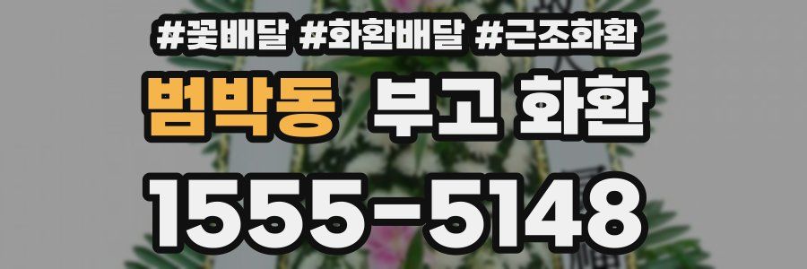범박동 부고 화환