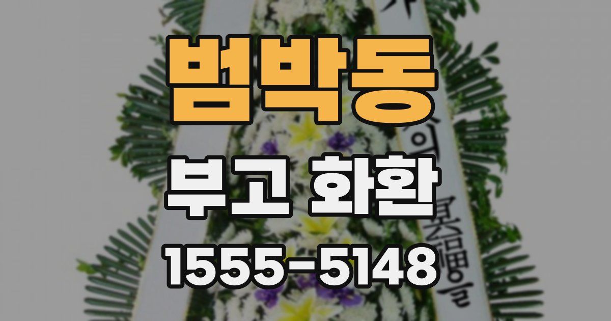 범박동 부고 화환