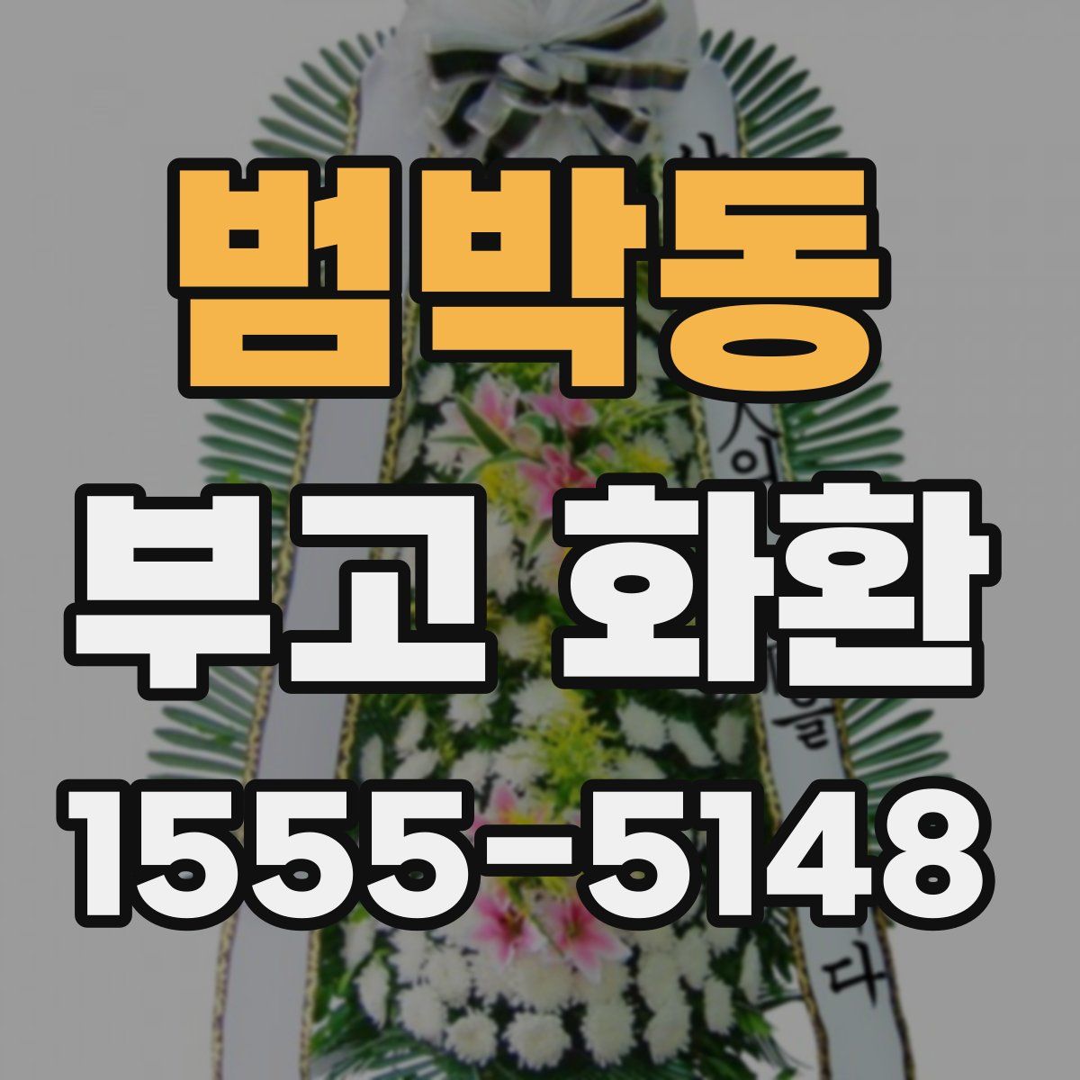 범박동 부고 화환