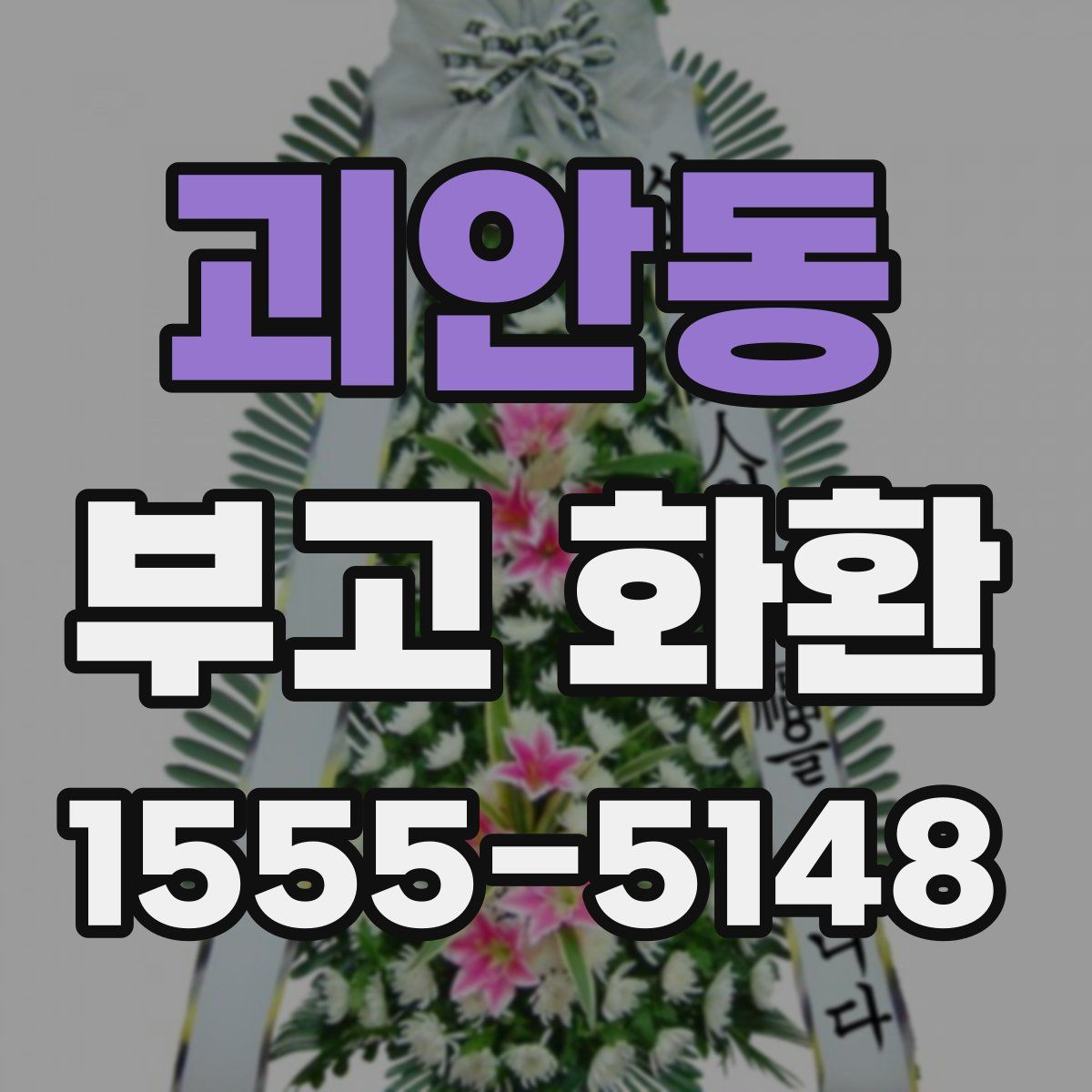 괴안동 부고 화환