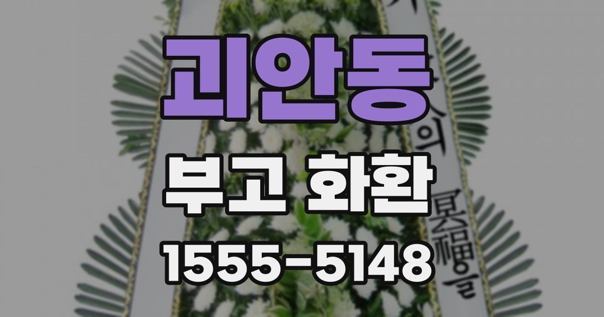 괴안동 부고 화환