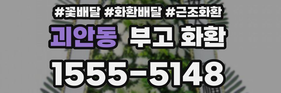 괴안동 부고 화환