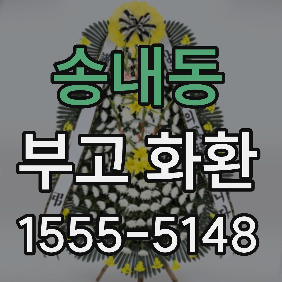 송내동 부고 화환