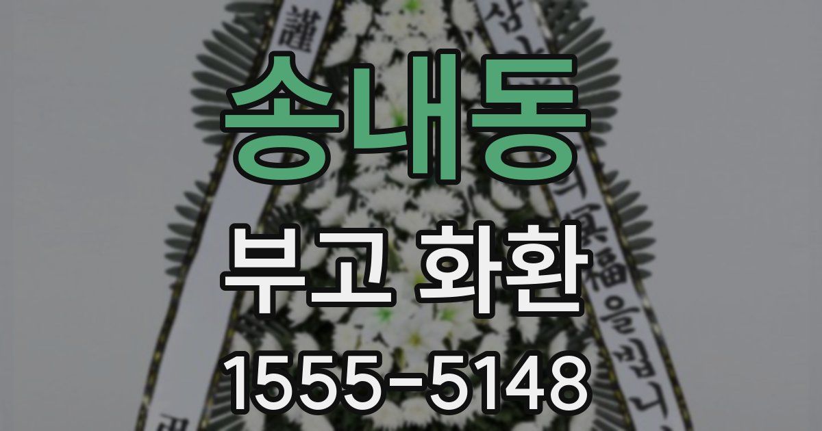 송내동 부고 화환