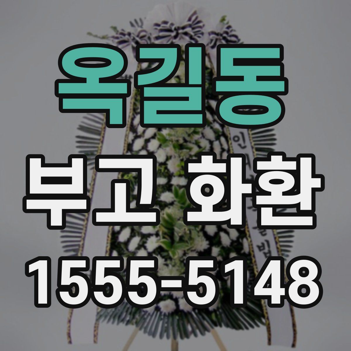 옥길동 부고 화환