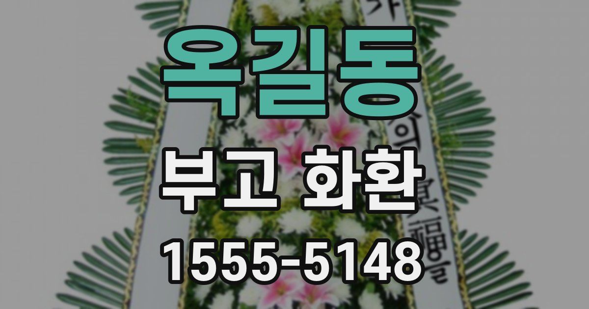 옥길동 부고 화환