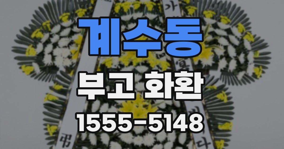 계수동 부고 화환