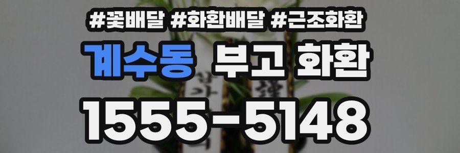 계수동 부고 화환