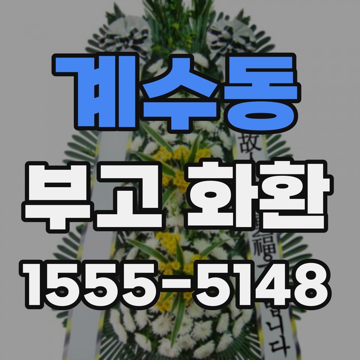 계수동 부고 화환