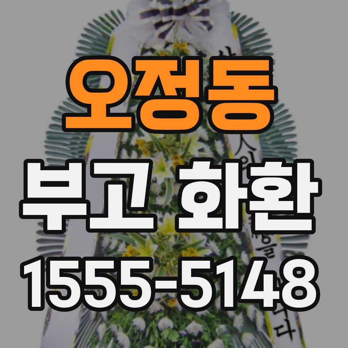 오정동 부고 화환