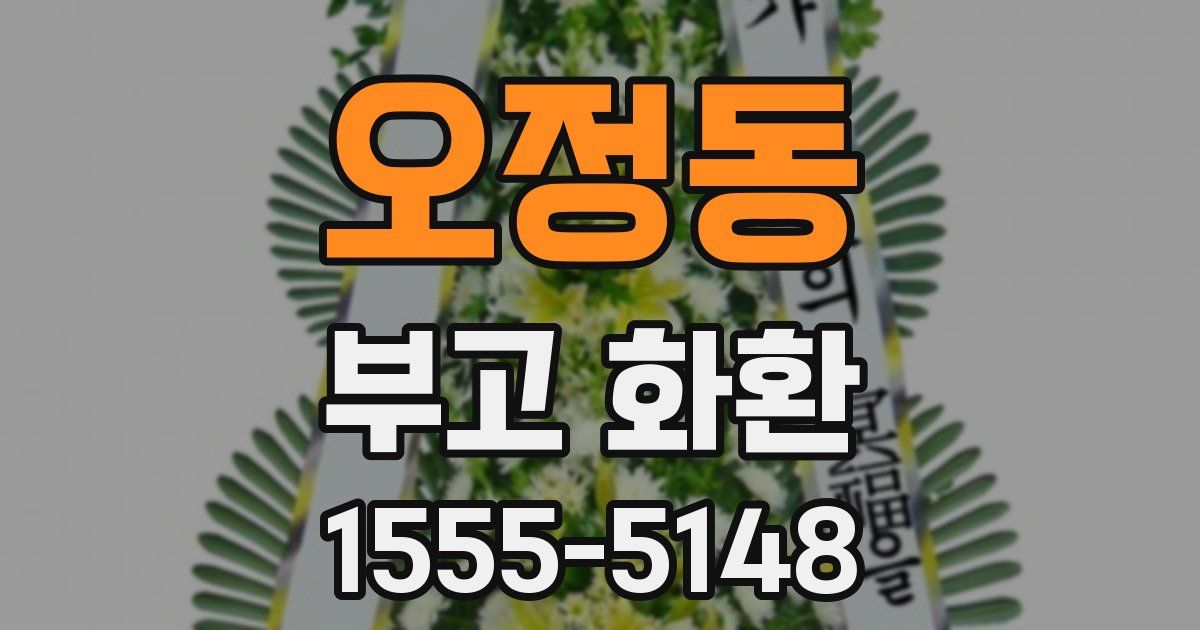 오정동 부고 화환