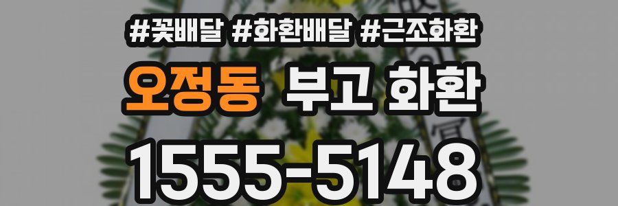 오정동 부고 화환
