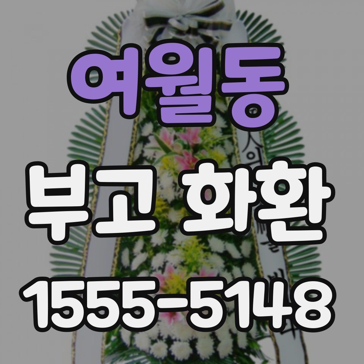 여월동 부고 화환 빠르게 보내려면 무엇을 확인할까