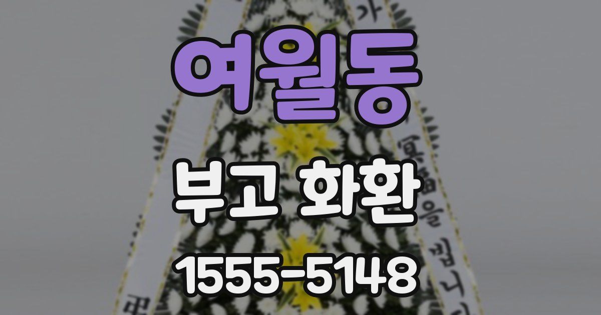 여월동 부고 화환