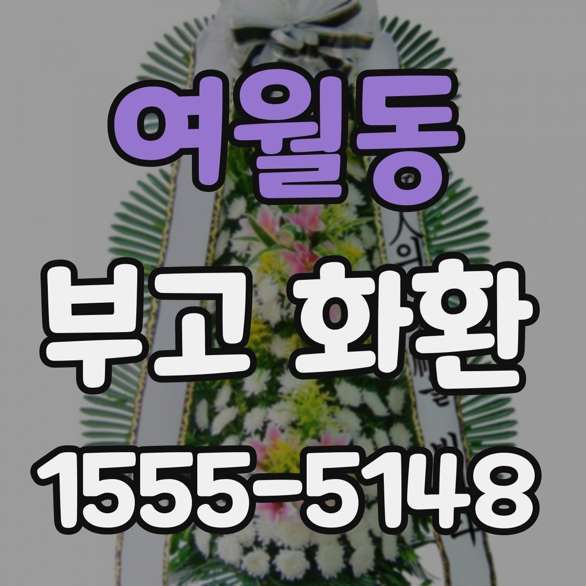 여월동 부고 화환