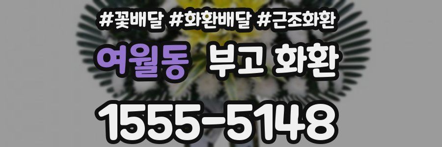 여월동 부고 화환