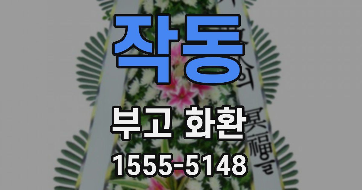 작동 부고 화환
