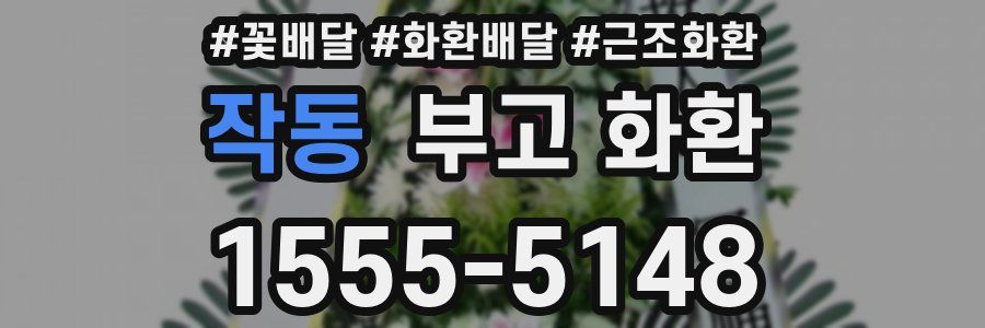 작동 부고 화환