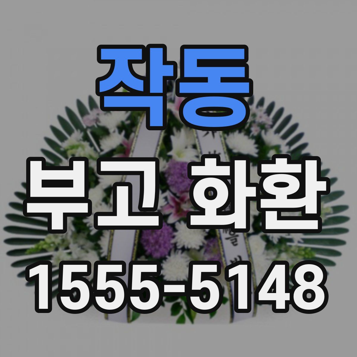 작동 부고 화환