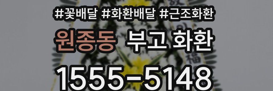 원종동 부고 화환
