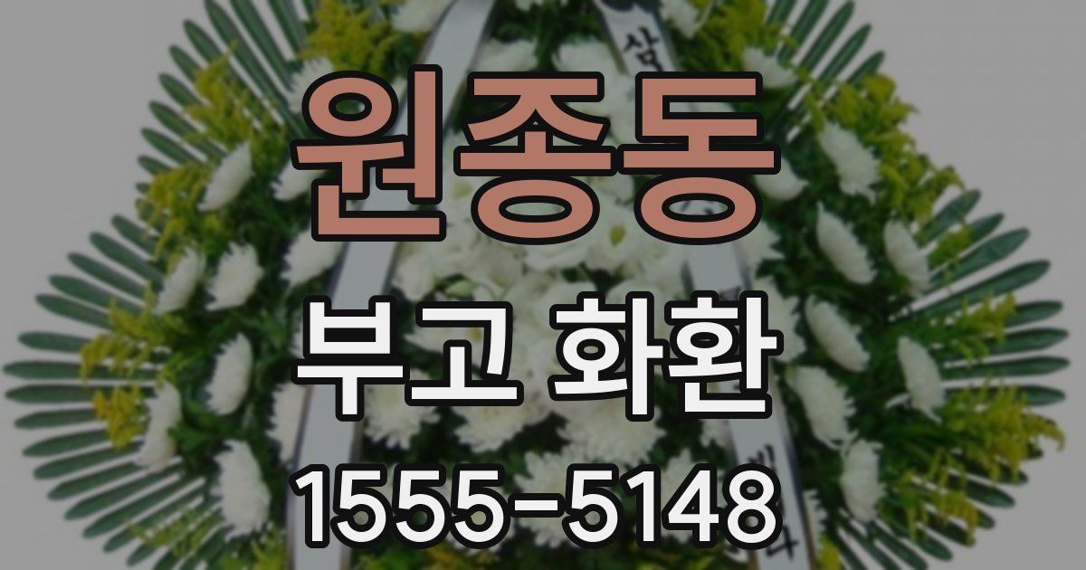 원종동 부고 화환