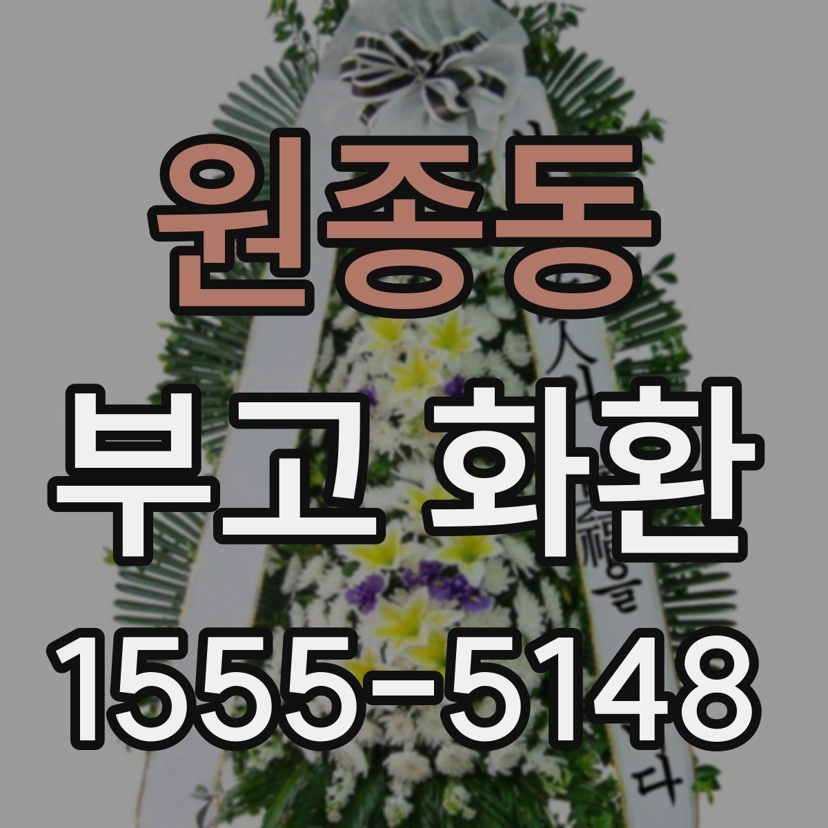 원종동 부고 화환
