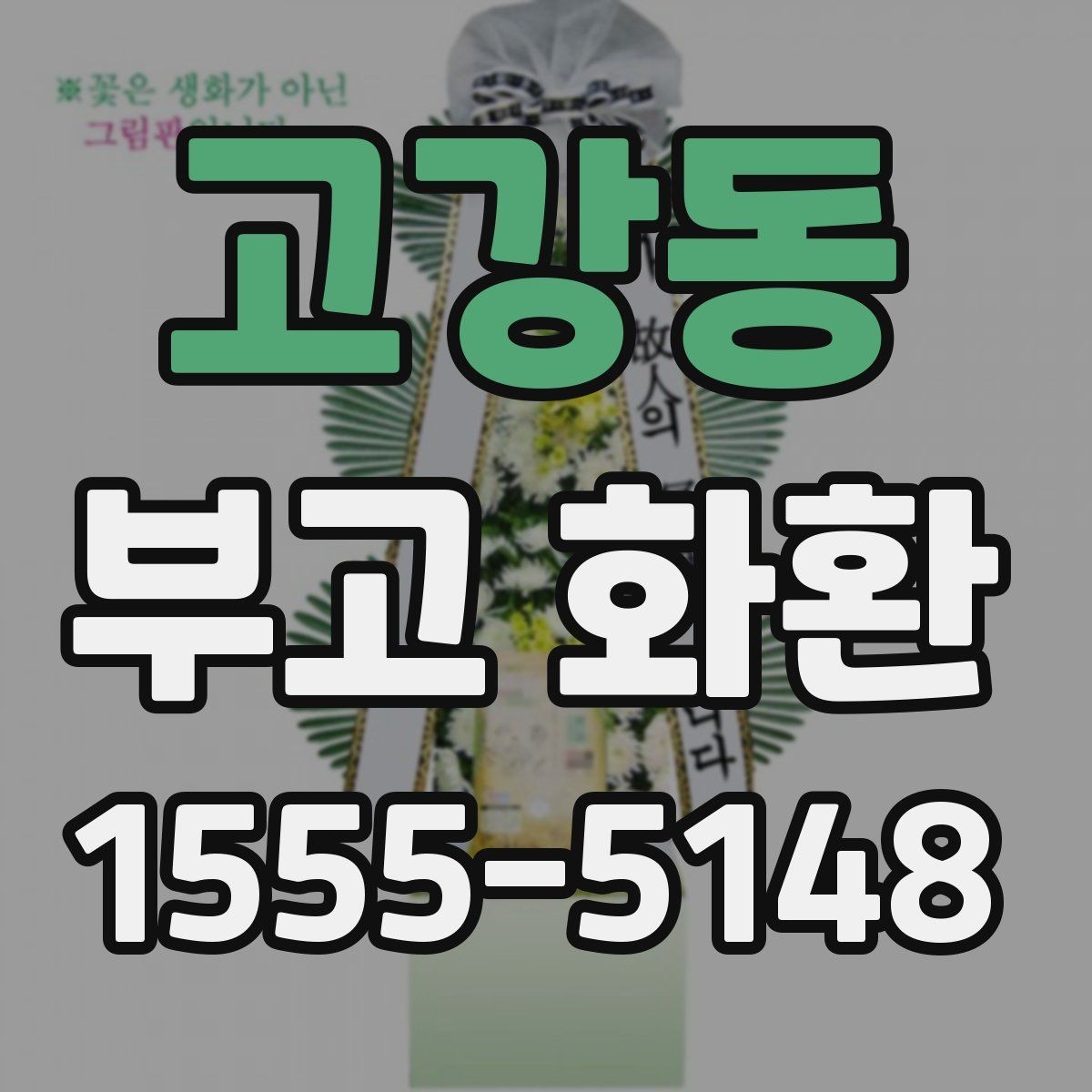 고강동 부고 화환 문구에 많이 쓰는 표현 정리