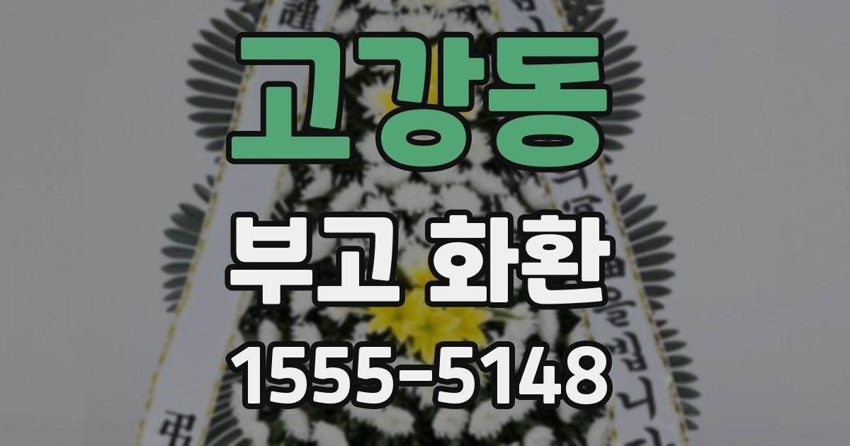 고강동 부고 화환